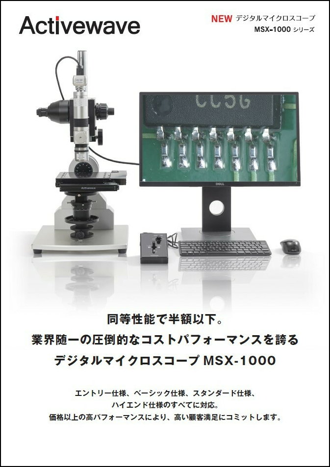 デジタルマイクロスコープMSX-1000　カタログ